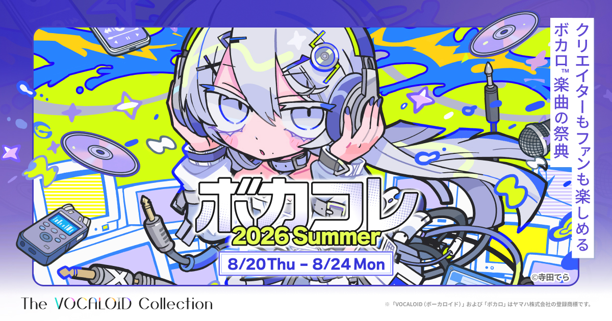 ネット最大のボカロイベント【The VOCALOID Collection～2026 Summer