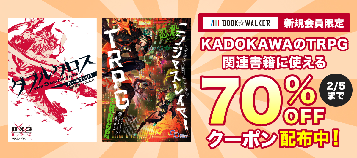 BOOK☆WALKER】KADOKAWA刊行のTRPG関連書籍582冊が70%OFF新規会員限定