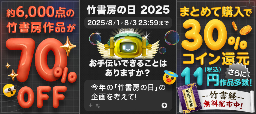 8月1日は竹書房の日】 BOOK☆WALKERにて毎年恒例記念キャンペーンを