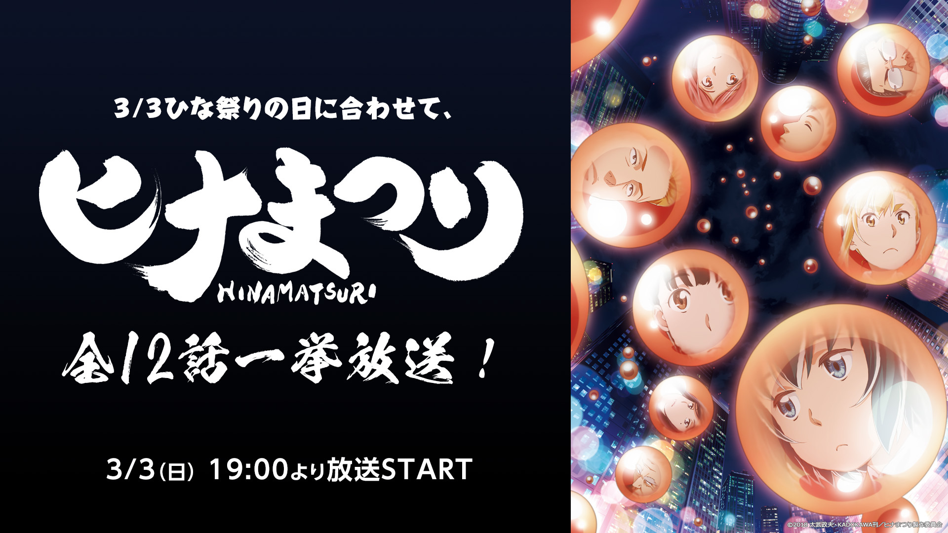 3月3日は“ひな祭り”アニメ『ヒナまつり』全12話をニコ生で無料一挙放送