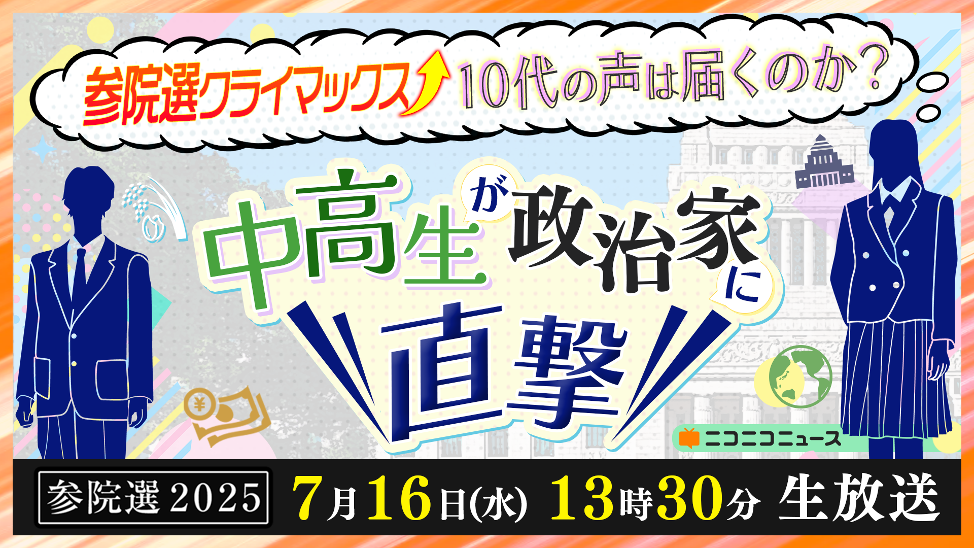 政治家と生徒45名が公開討論！「10代の声は届くのか？中高生が政治家に