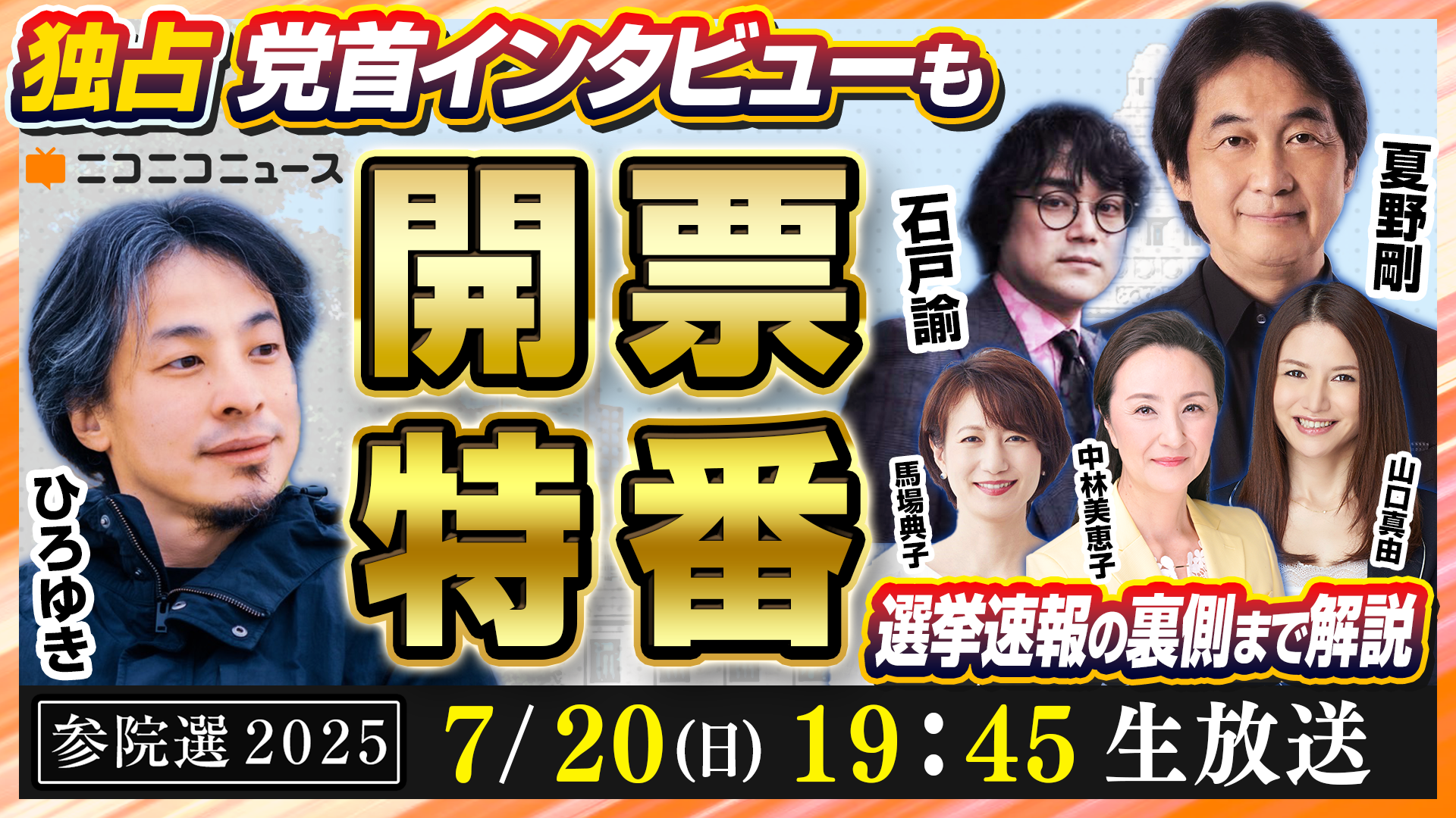 参院選2025】 ニコニコで5H開票特番を7/20生配信決定！ ～ひろゆき参戦