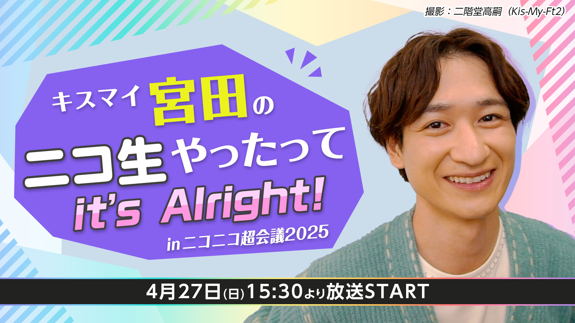 キスマイ宮田のニコ生やったってit's Alright!」inニコニコ超会議20254
