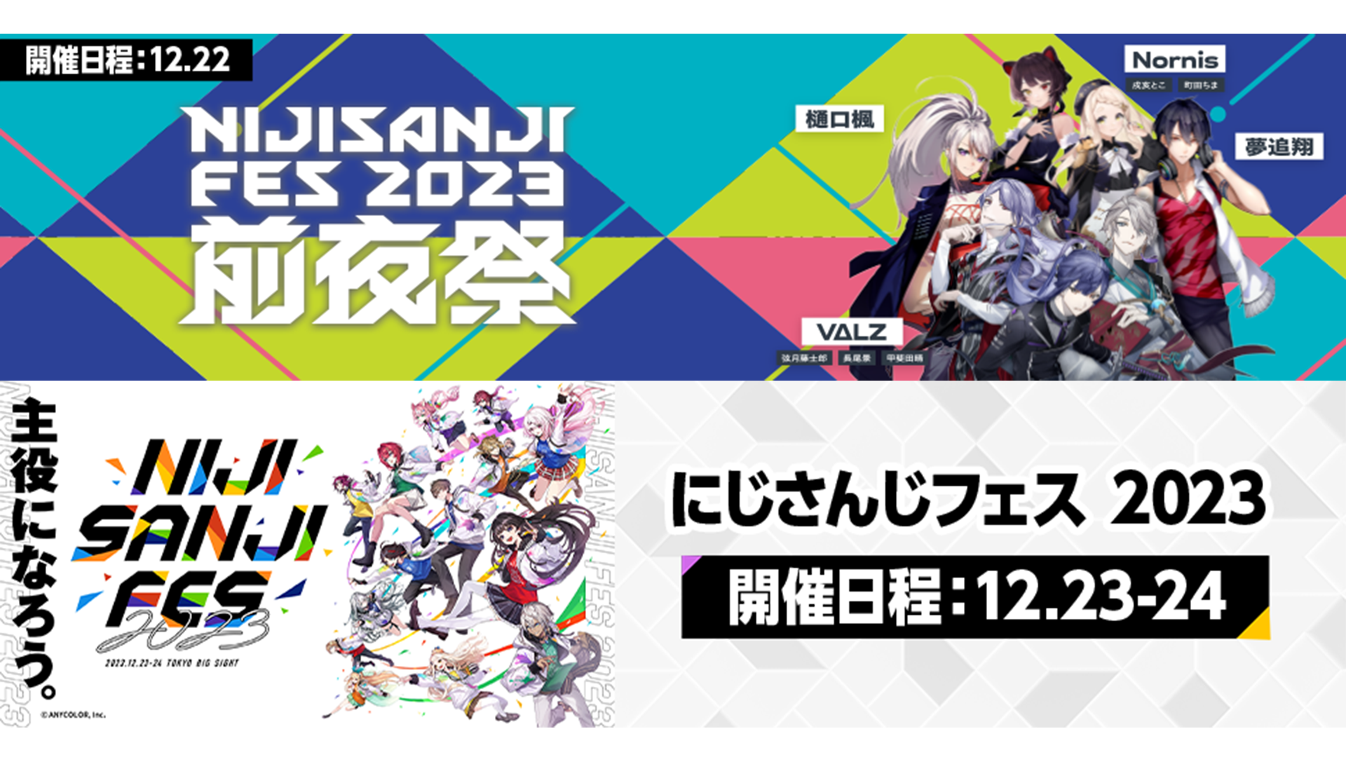 自宅で楽しめる「にじさんじフェス2023」 12/22-24、イベント本編に