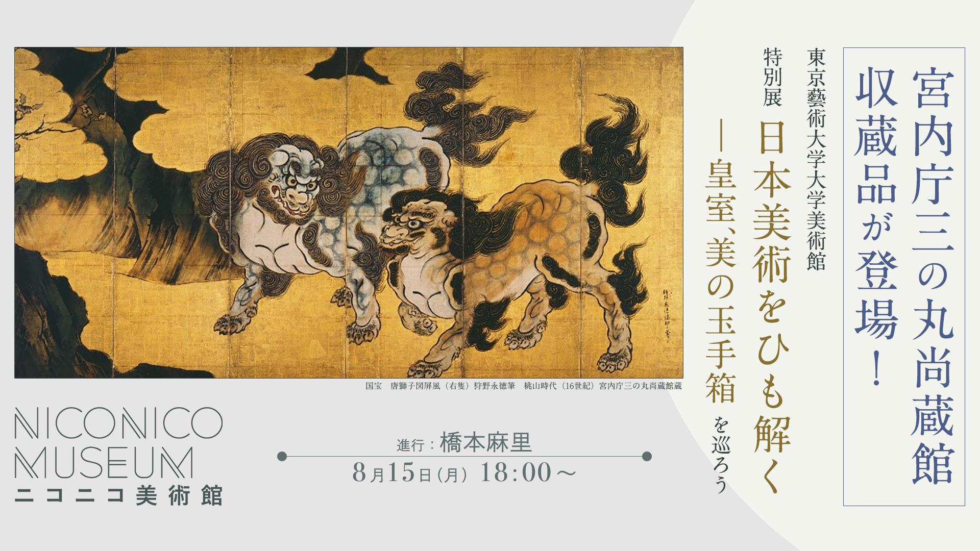 宮内庁三の丸尚蔵館収蔵品をネット初中継 東京藝術大学大学美術館 特別展「日本美術をひも解く―皇室、美の玉手箱」 8/15ニコニコ美術館でライブ ...