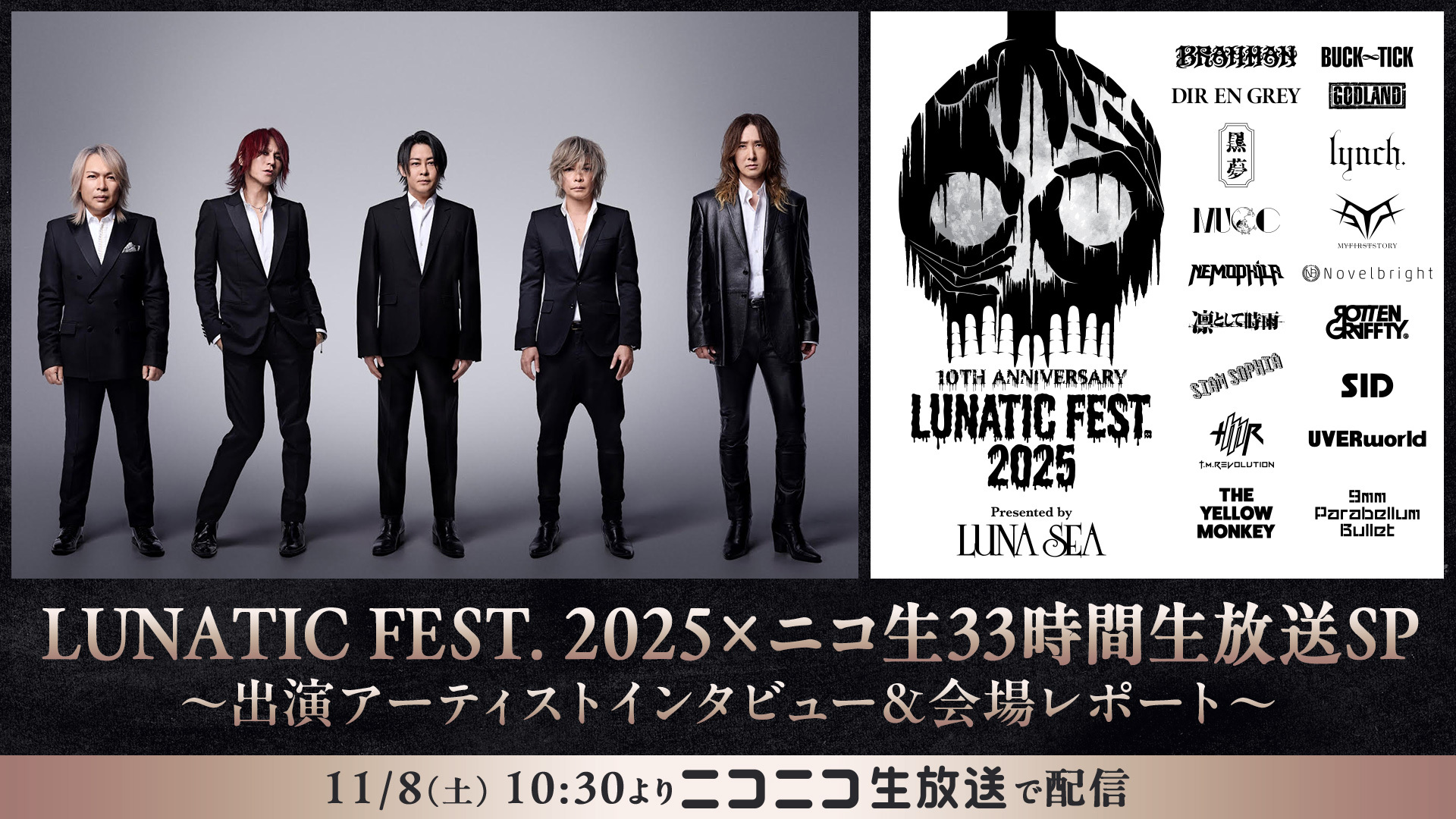 LUNA SEA主催「LUNATIC FEST. 2025」11/8～9、ニコニコ生放送で33時間