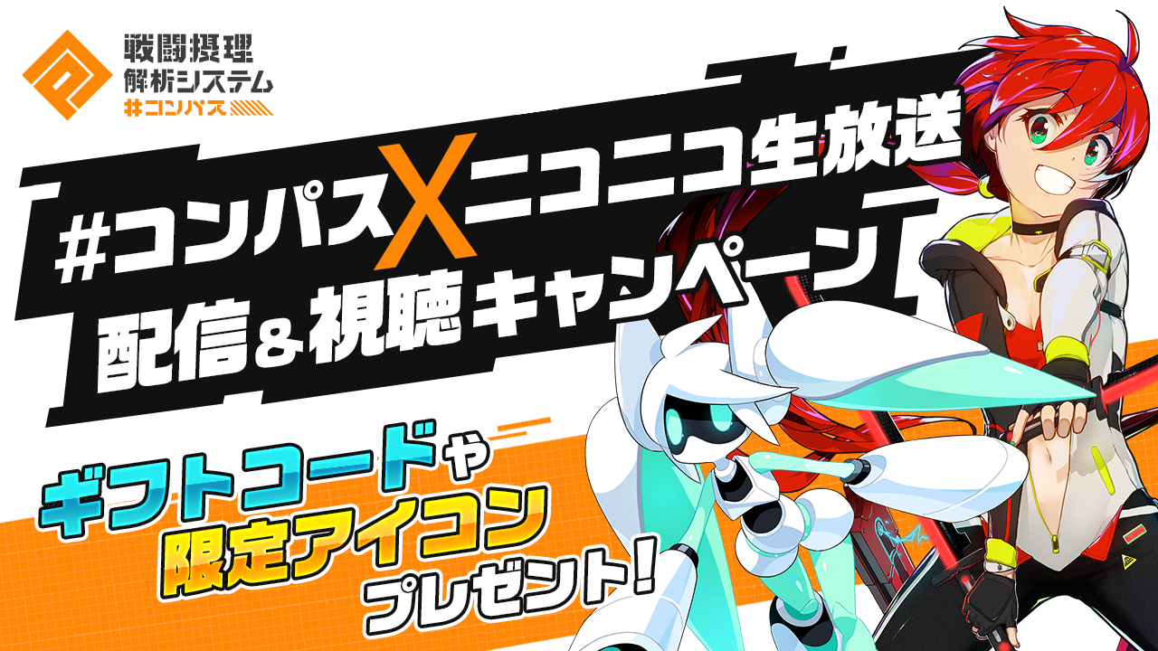 スマホゲーム『#コンパス～戦闘摂理解析システム～』 「ニコニコ生放送