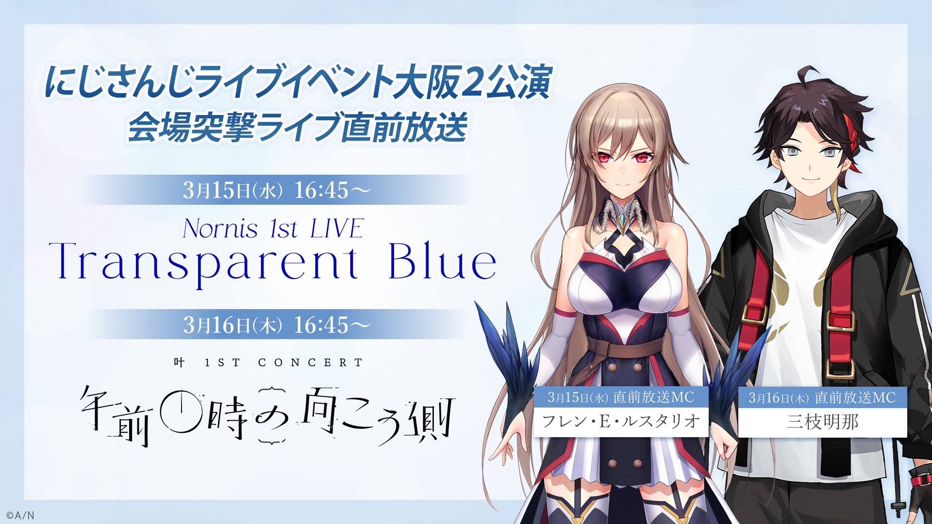 にじさんじ】「Nornis 1st LIVE -Transparent Blue-」【叶 1st