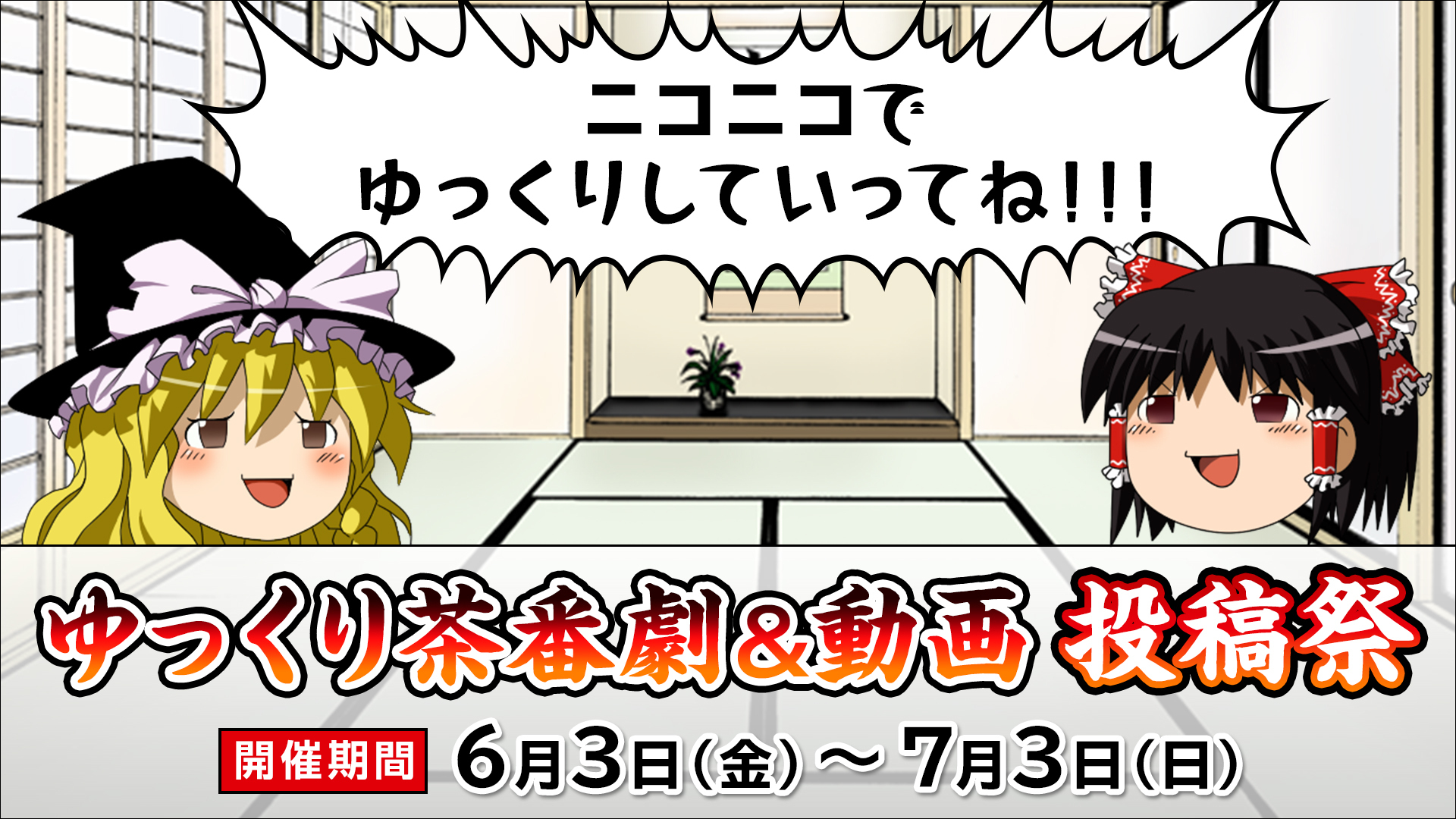 速報】ゆっくり茶番劇＆ゆっくり動画の投稿祭 総投稿数は2,422件、7/29