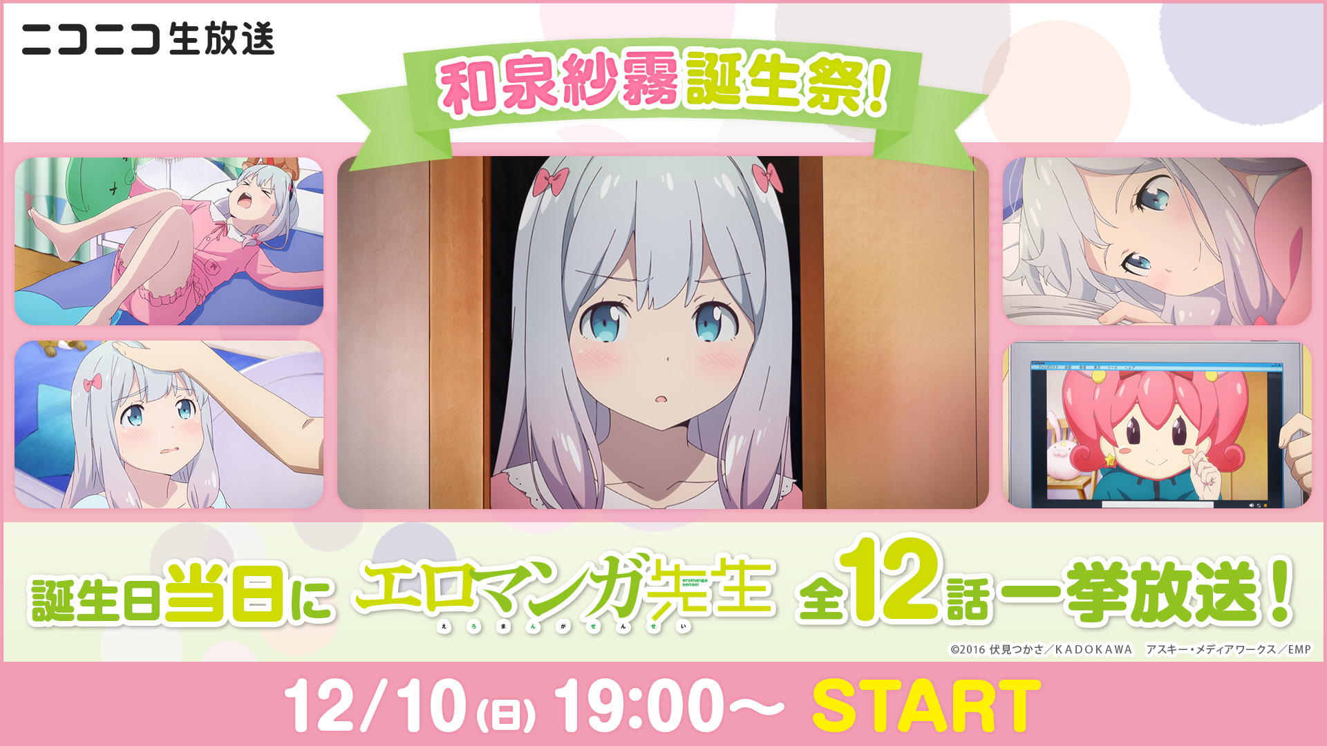 TVアニメ『エロマンガ先生』より メインヒロイン和泉紗霧の誕生日（12