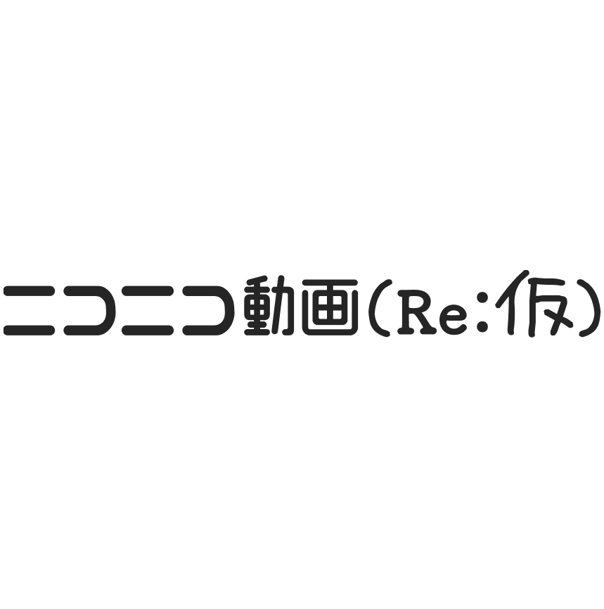 ニコニコ様確認用