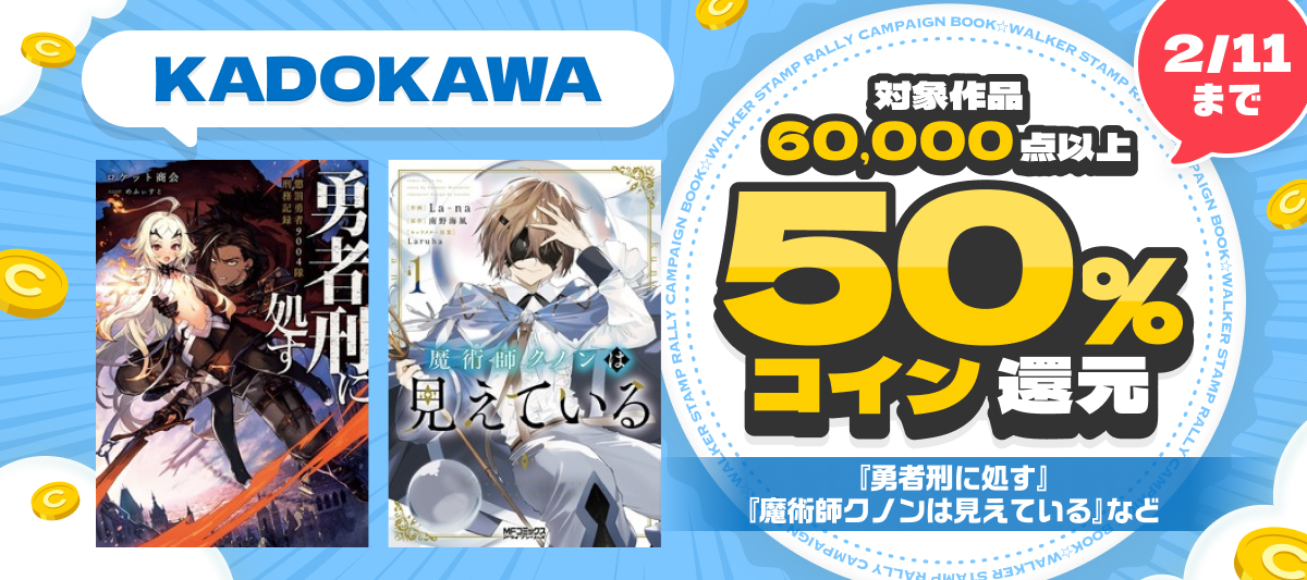 BOOK☆WALKER】KADOKAWA作品6万点以上が対象コイン50%還元祭2/6-2/11