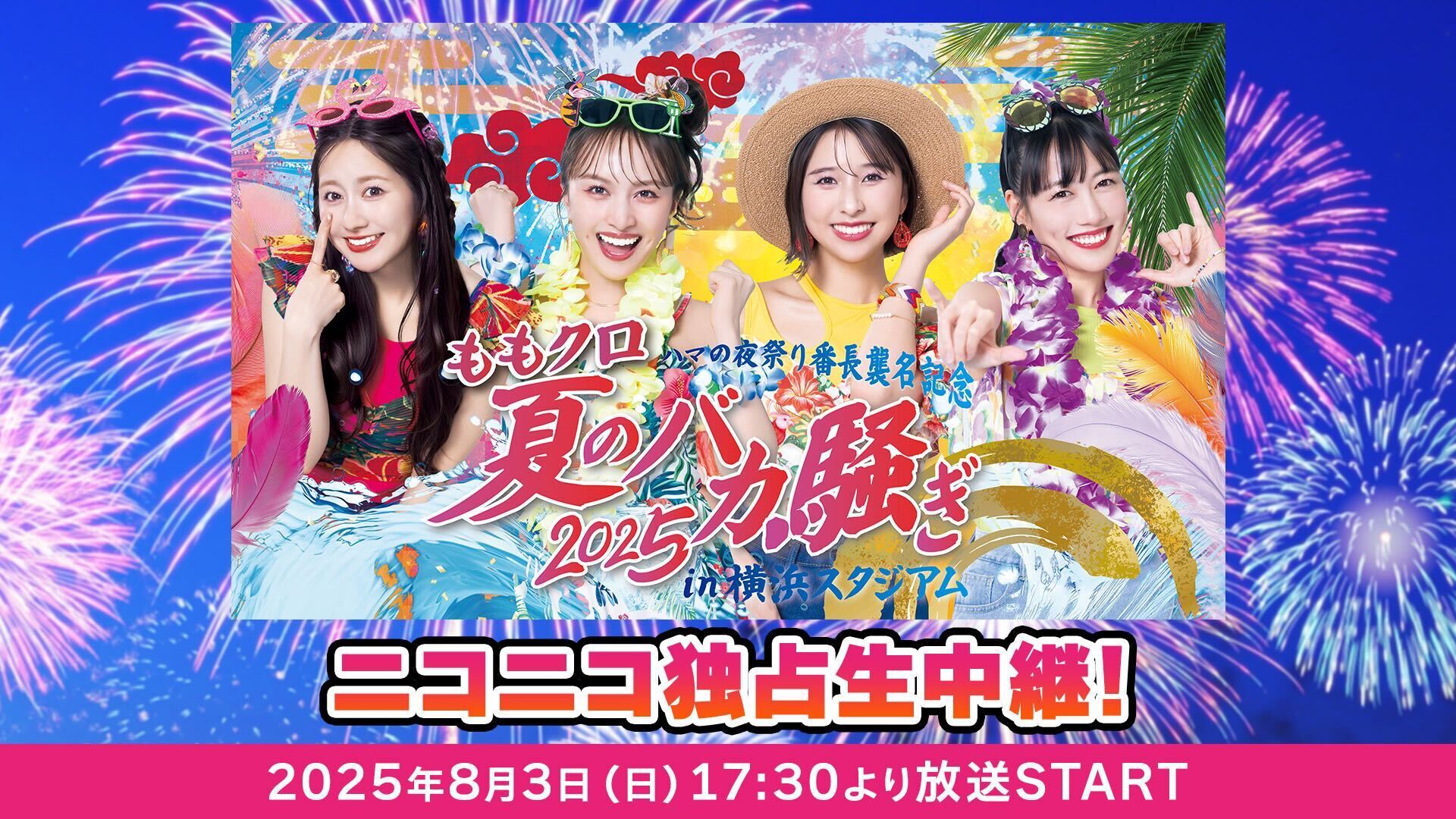 ももいろクローバーZ 夏の大型ライブ「ももクロ夏のバカ騒ぎ2025