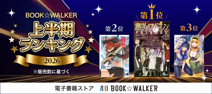 BOOK☆WALKER】 電子書籍上半期ランキング2026を発表 『葬送の