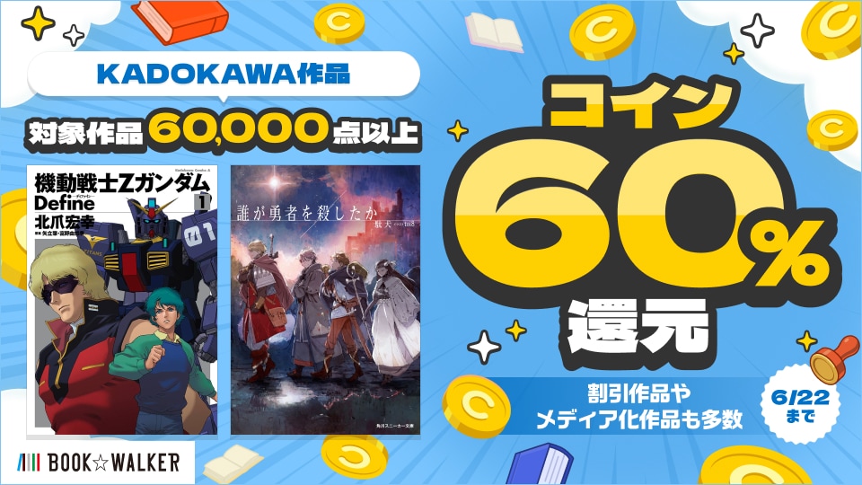 KADOKAWA作品60％還元キャンペーン」6/17～、BOOK☆WALKERにて6