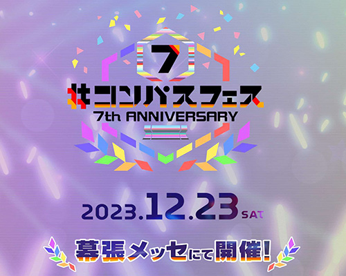 人気スマホゲーム『＃コンパス』7周年イベント 「＃コンパスフェス 7th