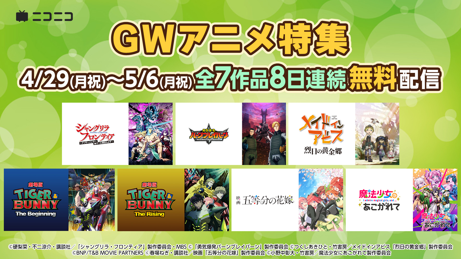 GWのニコ生アニメ無料一挙放送＆上映会 初配信作品など盛りだくさんの