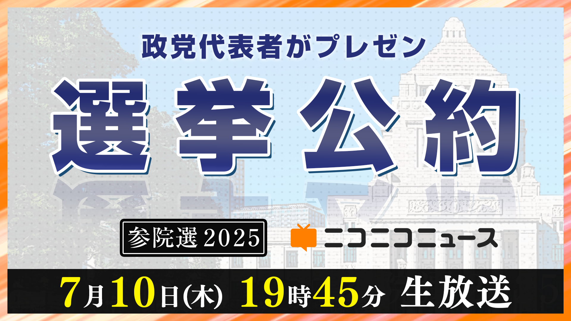 参院選2025】10政党の代表者が「選挙公約」をプレゼンする特別生放送7/10 19時45分～、ニコニコで開催決定 | 商品・サービストピックス |  KADOKAWAグループ ポータルサイト