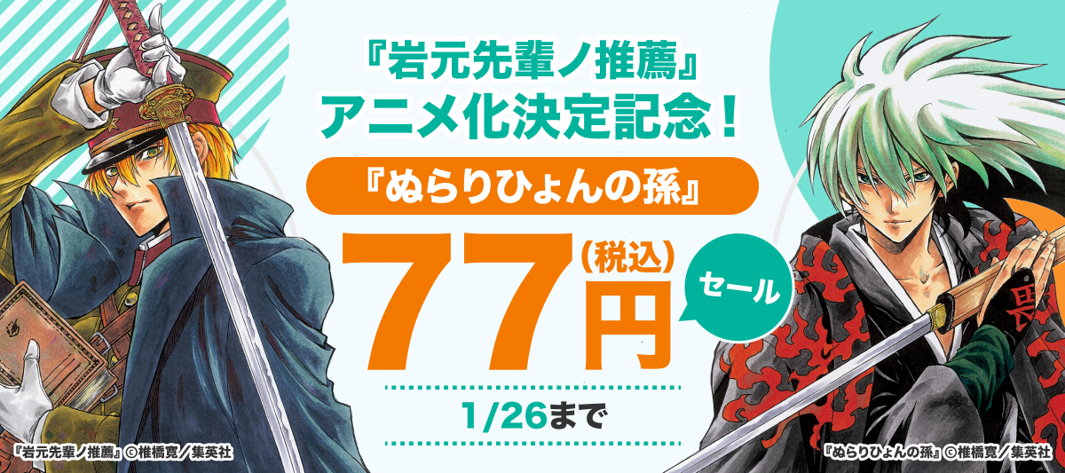 BOOK☆WALKER独占企画】『岩元先輩ノ推薦』アニメ化記念！『ぬら孫