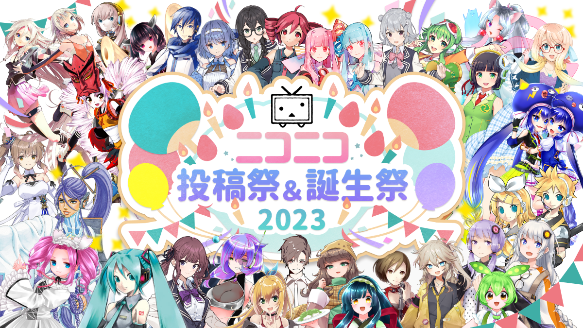 ニコニコの文化「投稿祭」「誕生祭」2023年の年間スケジュールを公開