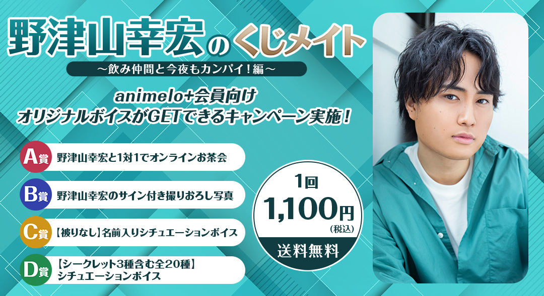 声優・野津山幸宏のオンラインくじが初登場！10/4より販売開始～発売