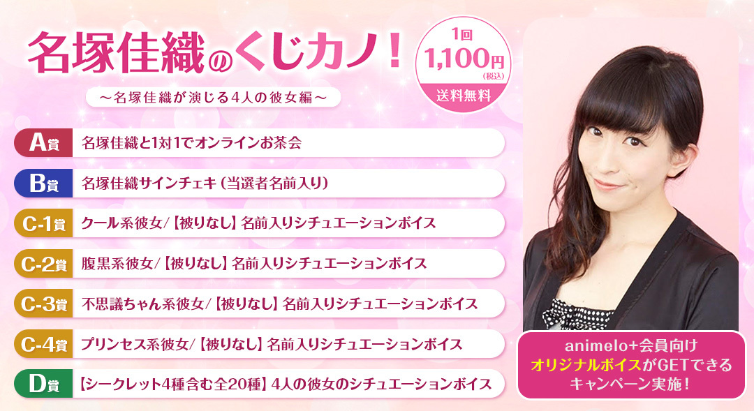 声優・名塚佳織のオンラインくじが初登場！ 9/27より販売開始