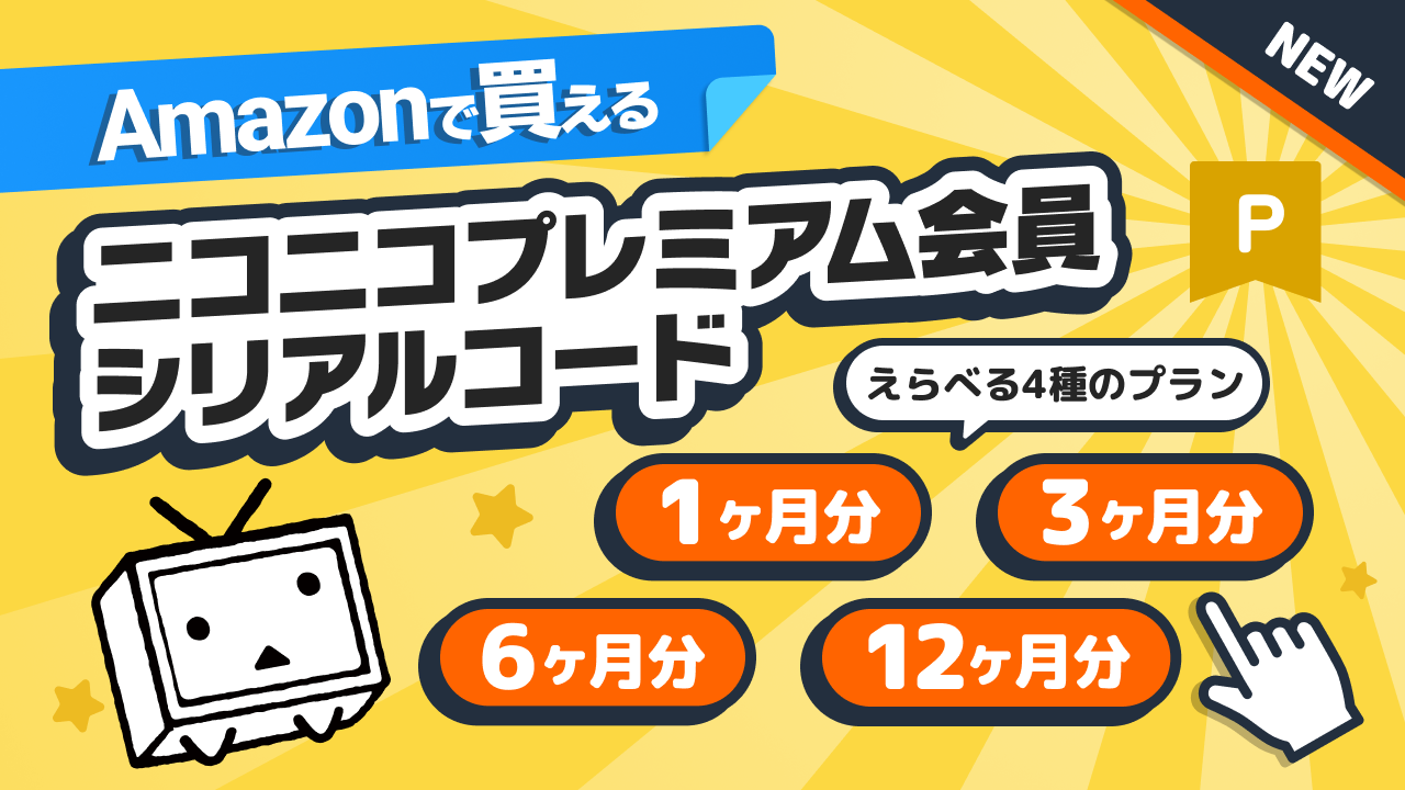 ニコニコプレミアム会員シリアルコード Amazonで10/10より販売開始 ～1