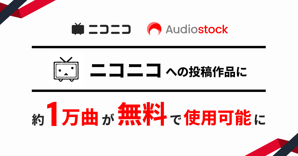 ニコニコへの投稿作品に「Audiostock」の 音楽素材約1万曲を無料で使用