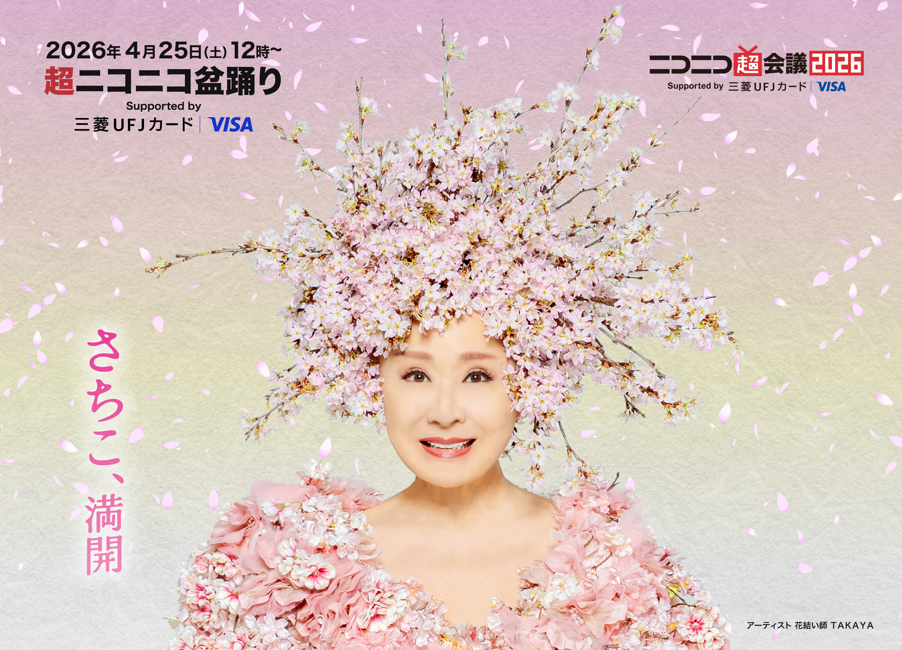 東京の桜と共に、ラスボス満開桜の化身「花咲かばあさん」となった小林