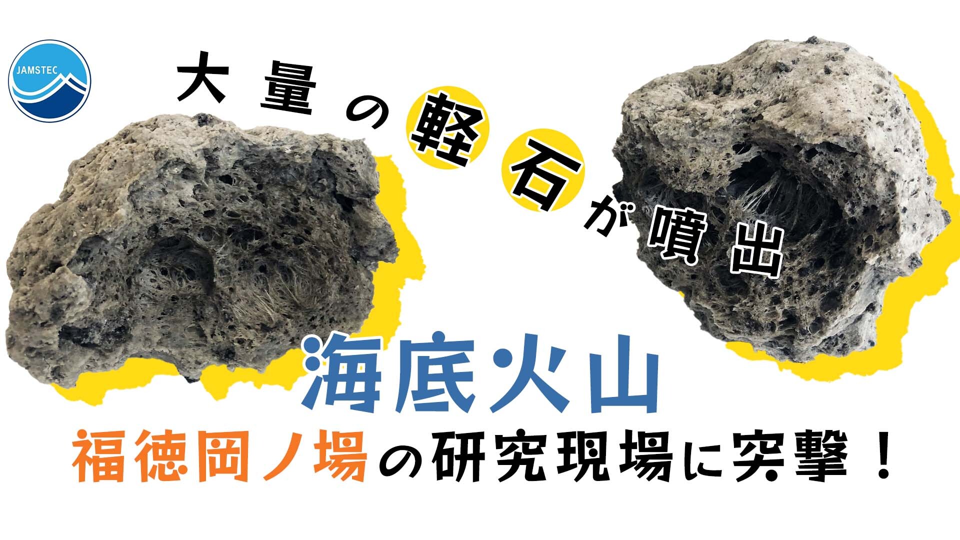 JAMSTEC×ニコニコ深海研究部】 大量の軽石が噴出した海底火山「福徳