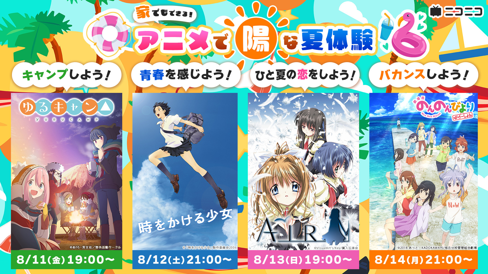 8月11日より4日連続、お盆休み特別企画！ 夏アニメ4作品をニコ生で無料
