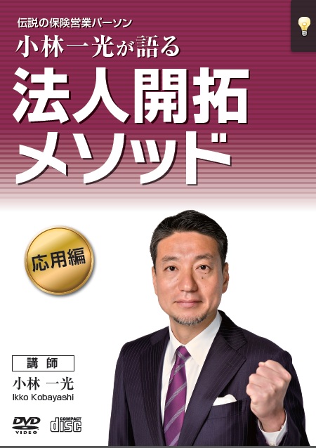 全日本送料無料 伝説の保険営業パーソン小林一光が語る法人開拓メソッド 【基本 独立、開業