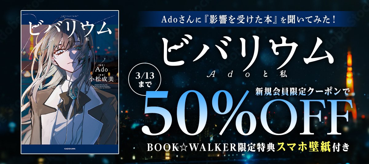 ビバリウム Adoと私 カドスト特装版 購入特典付き ビバリウム Adoと私: 本・コミック・雑誌 | カドスト | KADOKAWA公式
