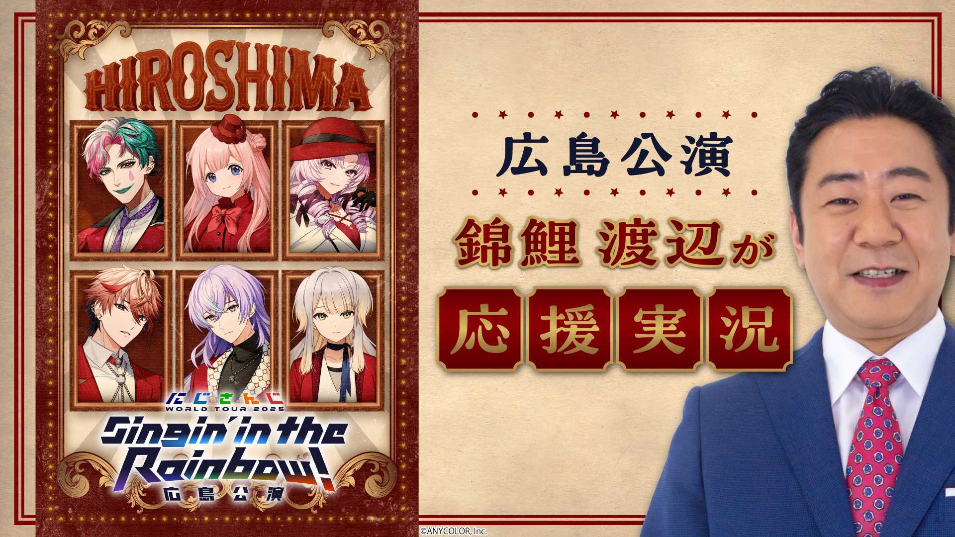 M-1王者・錦鯉 渡辺隆と一緒に楽しむ 【にじさんじ】7周年記念ワールド