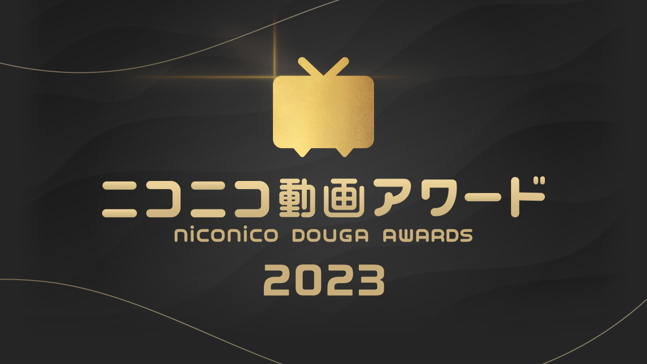 ニコニコ動画アワード2023」 推薦動画2万2千作品・総投票数187万9千票