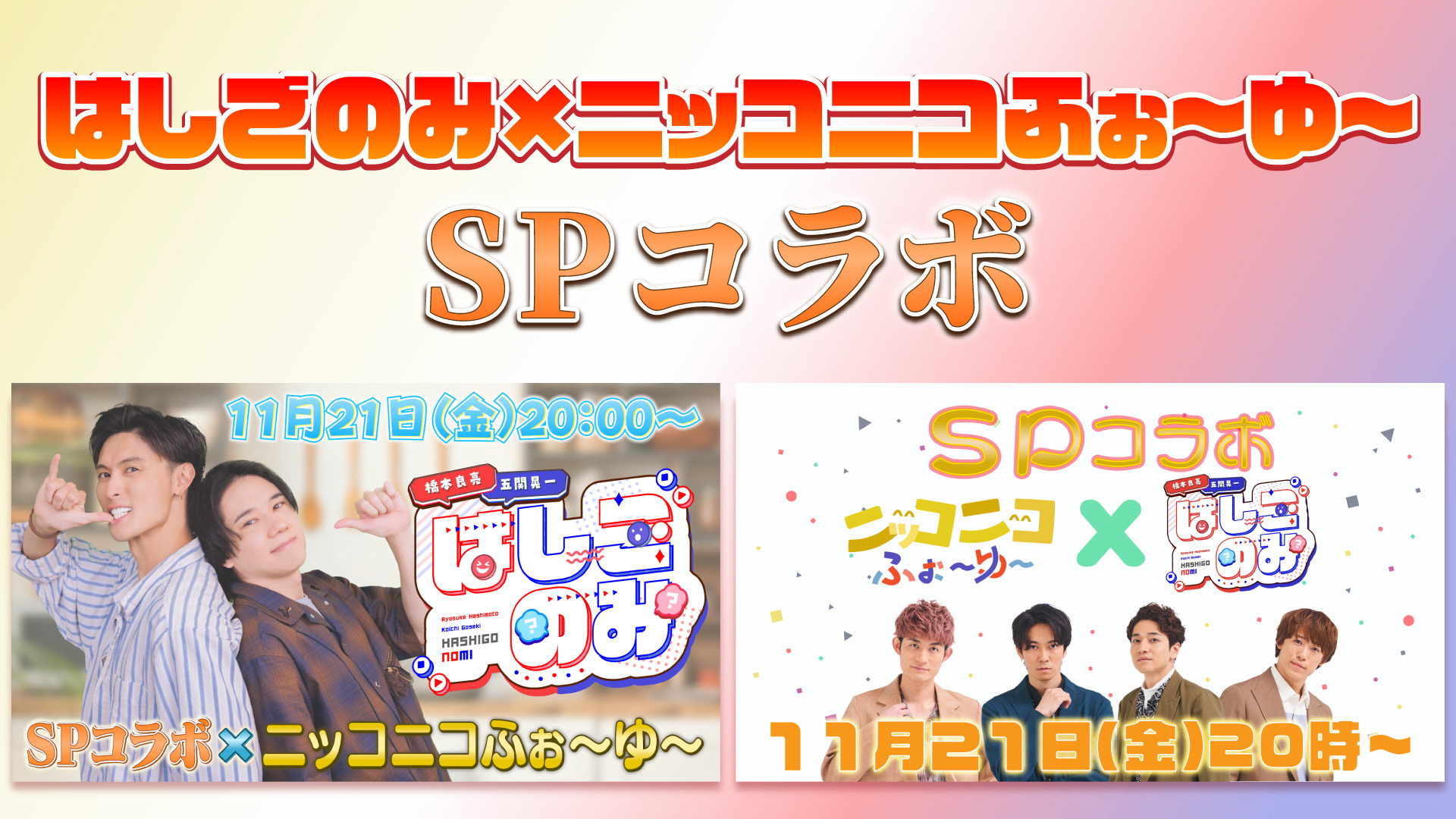 A.B.C-Zとふぉ～ゆ～の冠番組がスペシャルコラボ 11/21、ニコニコ