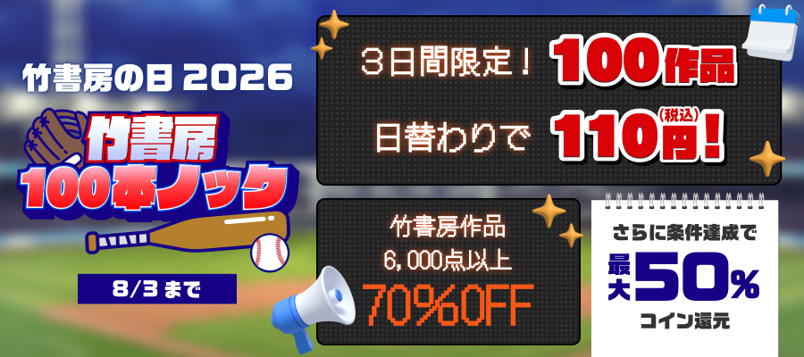 8月1日は「竹書房の日」／BOOK☆WALKER 限定キャンペーンを開催!書店員