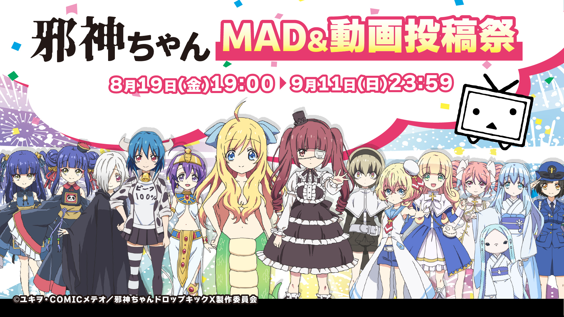 邪神ちゃんMAD&動画投稿祭」8/19よりニコニコで開催TVアニメ公式がMAD