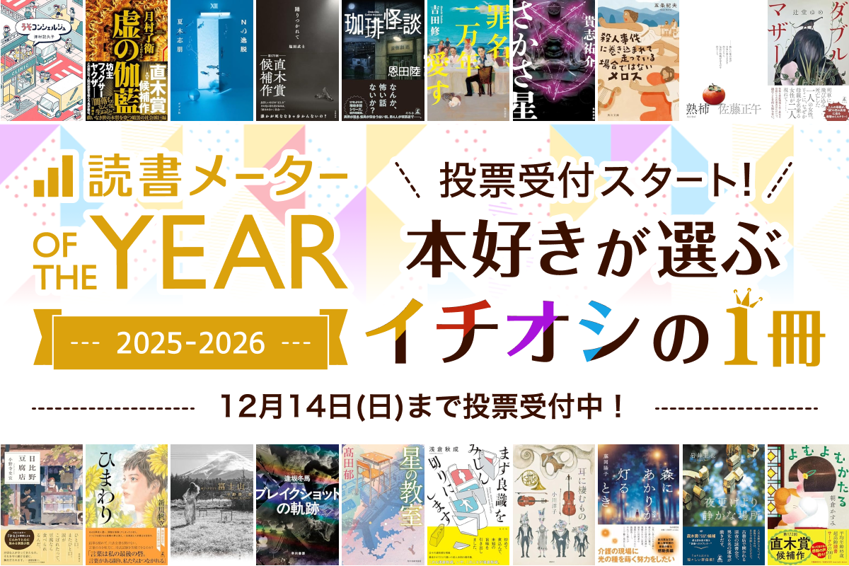 本好き”が選ぶ年間人気書籍ランキング 「読書メーター OF THE YEAR