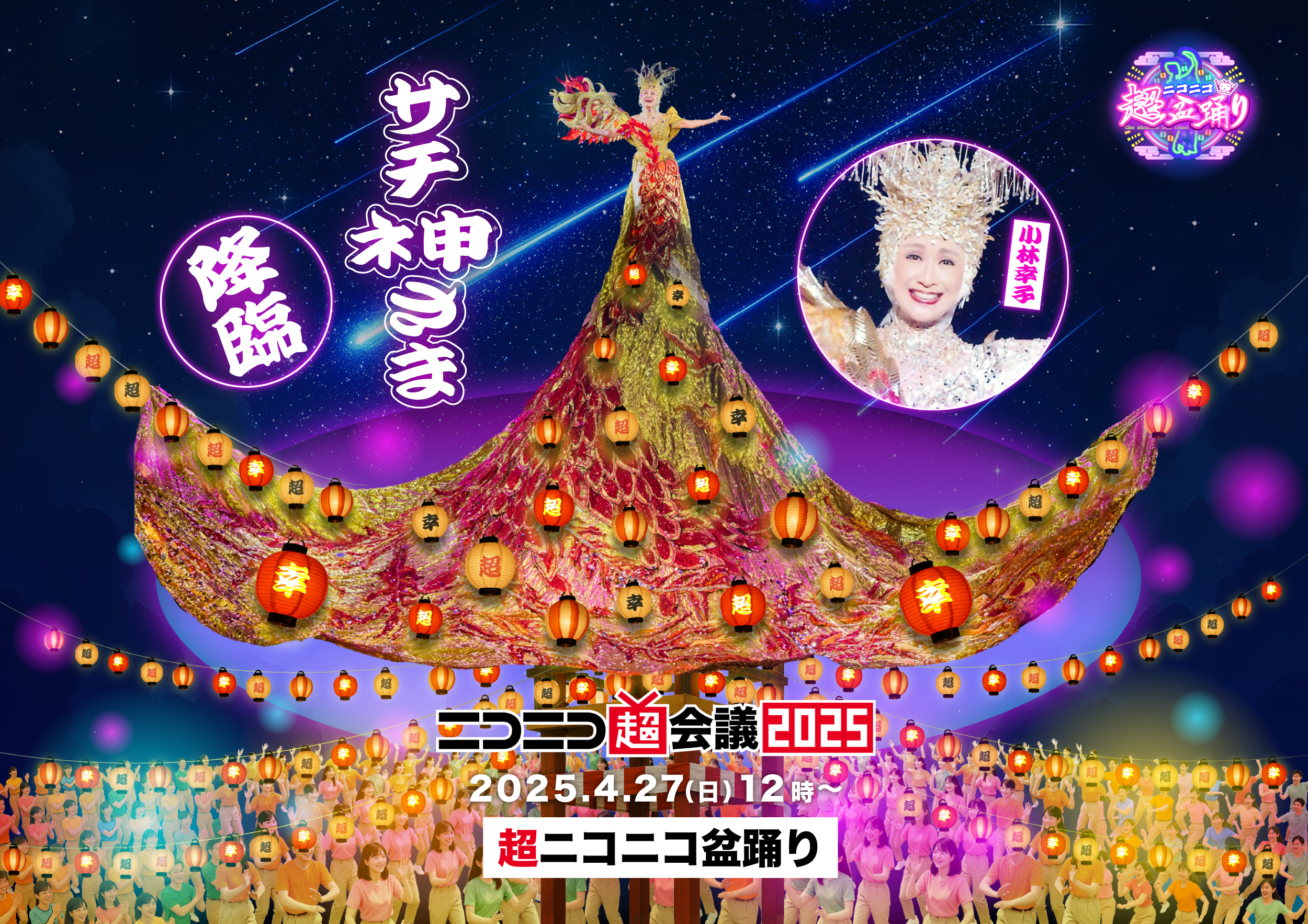 ラスボス・小林幸子がニコニコ超会議の”ネ申”になる盆踊りのやぐらがテーマの新巨大衣装で427幕張メッセ降臨～『千本桜』など生歌唱に合わせてユーザーが舞い踊る～  | 商品・サービストピックス | KADOKAWAグループ ポータルサイト