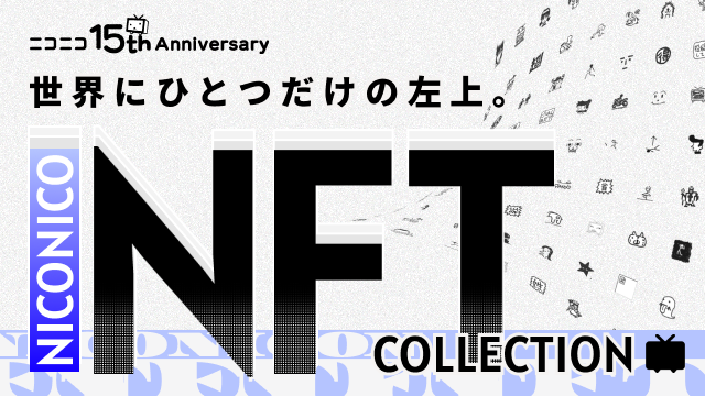ニコニコnftコレクション 始動 ニコニコ動画の 左上 アイコン30種類を Nft化しユーザープレゼント 株式会社ドワンゴ