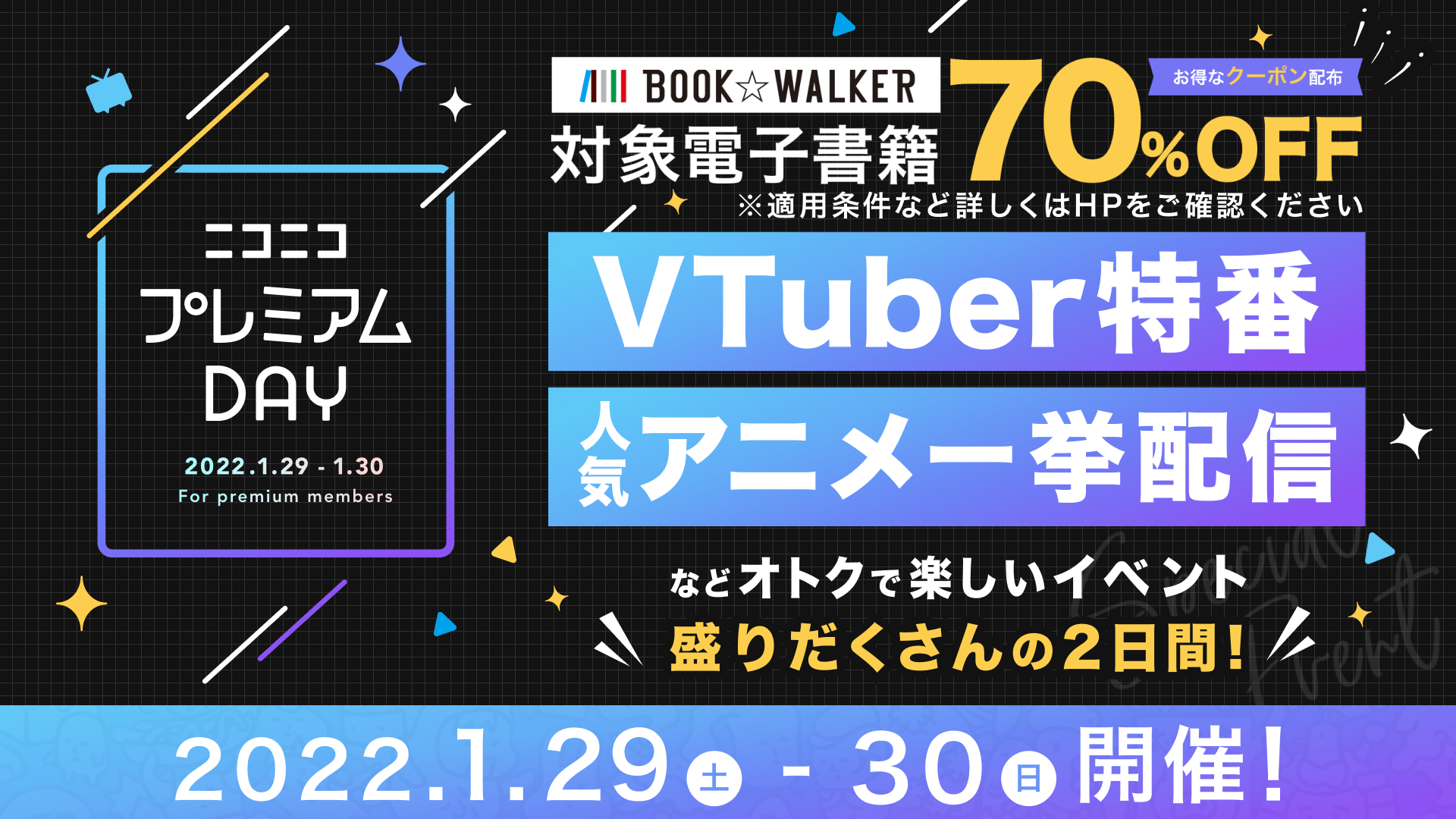 ニコニコプレミアムDAY」第2弾 1月29日・30日開催決定 対象出版社を拡大して電子書籍70%OFFや おトクな各種クーポン配布など特典拡充！ |  株式会社ドワンゴ