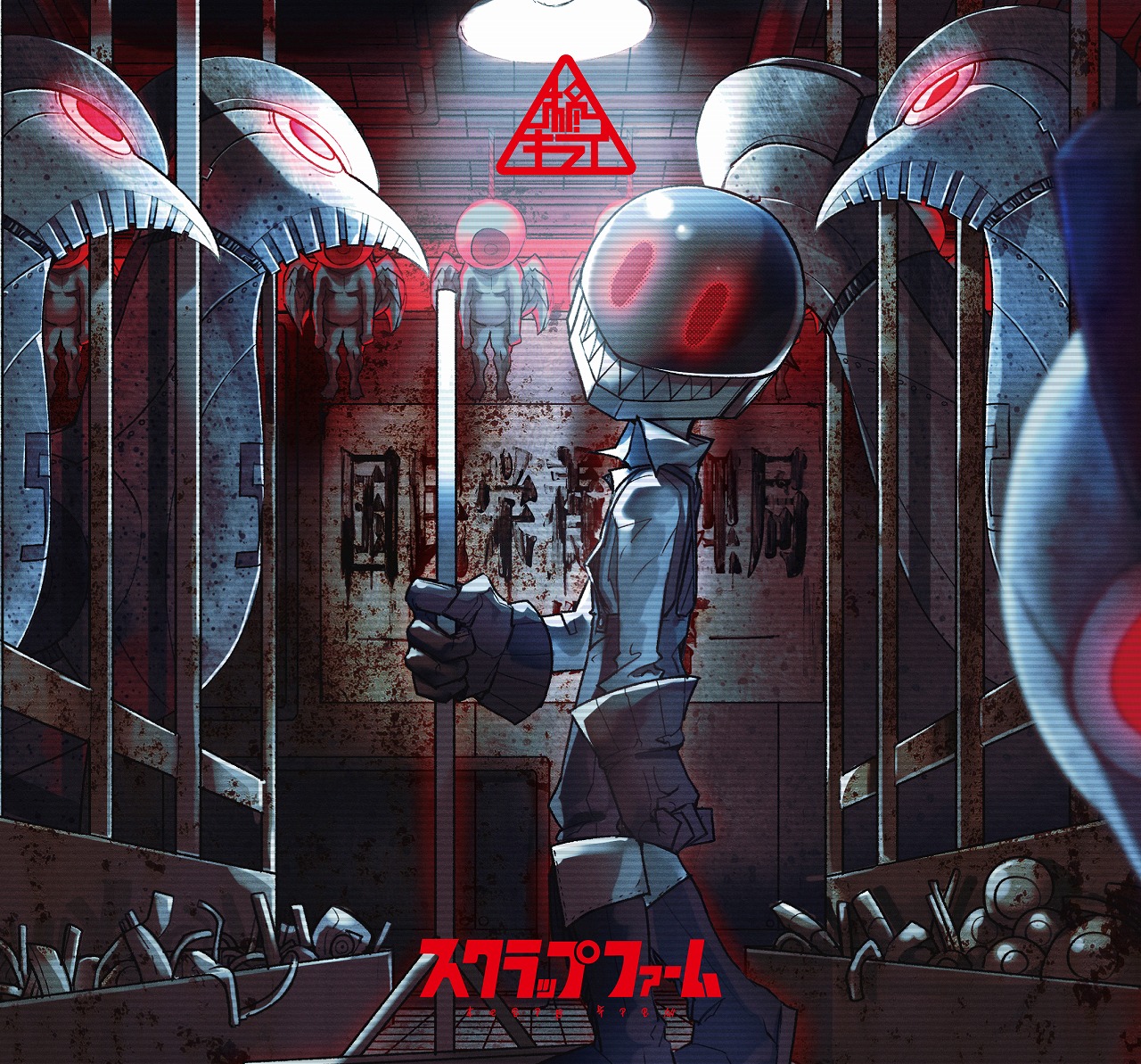 人気ボカロP・柊キライの2ndアルバム 『スクラップファーム』来年1/25