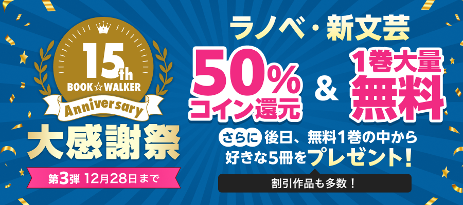 BOOK☆WALKER 15周年記念：第3弾】 12/19-12/28、「ライトノベル展2025 