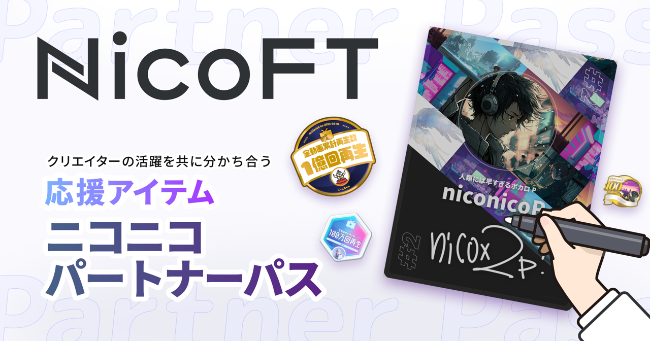 ニコニコの新NFTマーケットプレイス「 NicoFT」にてデジタル資産型の 