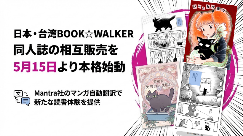 日本・台湾BOOK☆WALKER同人誌の相互販売を5月15日より本格始動Mantra