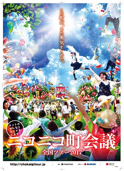 ニコニコ町会議 全国ツアー2017」開催地全7ヵ所決定 青森、福岡、広島
