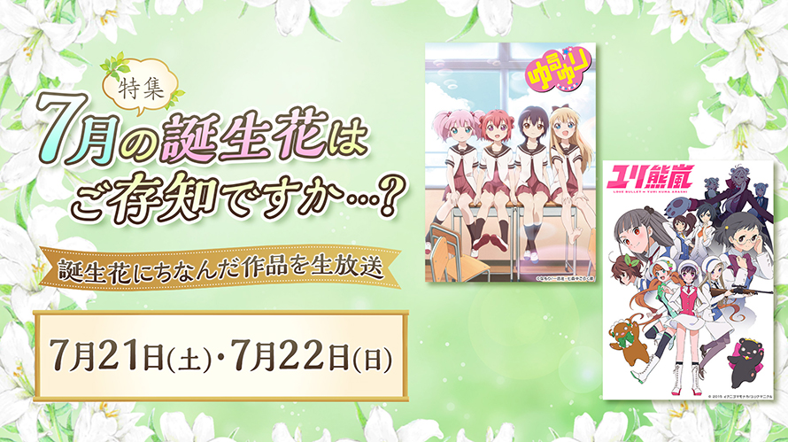 7月の誕生花はご存知ですか アニメ ゆるゆり ユリ熊嵐 2夜連続無料配信 株式会社ドワンゴ