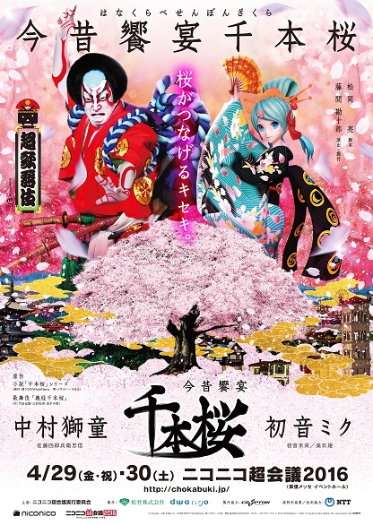 ニコニコ超会議2016」で歌舞伎を初上演 ～中村獅童と初音ミクが