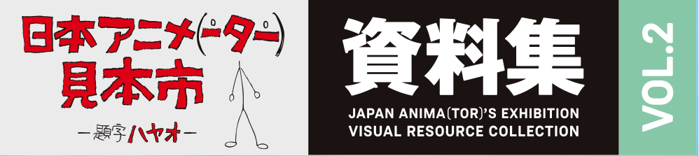 日本アニメ（ーター）見本市」ビジュアルブック第二弾を発売 ～沖浦